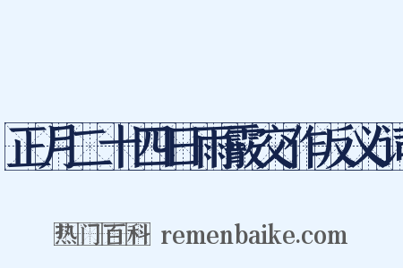 正月二十四日雨霰交作反义词是什么意思的图片